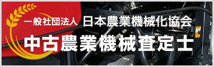 一般社団法人 日本農業機械化協会　中古農業機械査定士