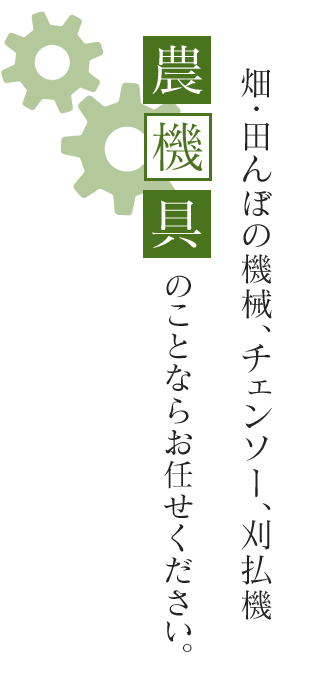 畑、田んぼの機械、チェンソー、刈払機　農機具のことならお任せください